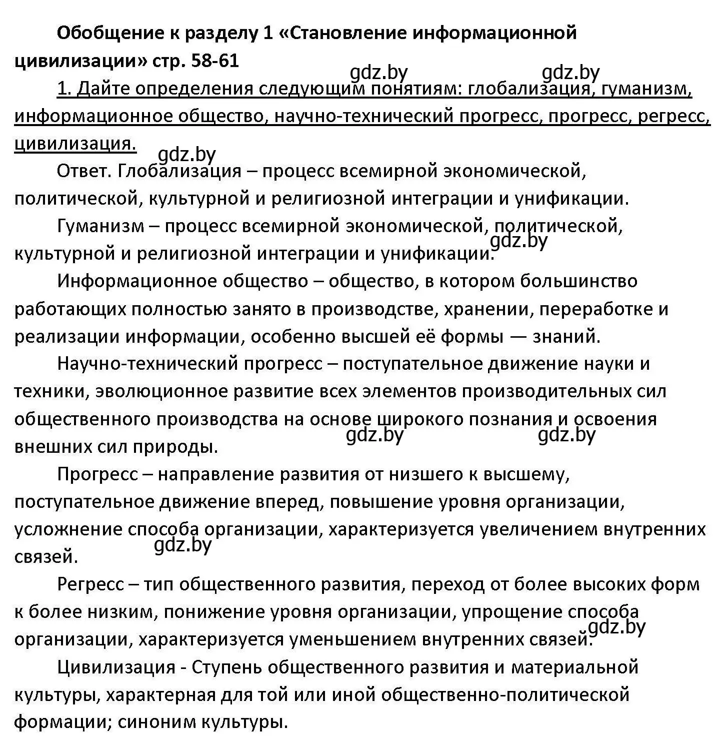 Решение номер 1 (страница 58) гдз по обществоведению 11 класс Чуприс, Балашенко, учебник