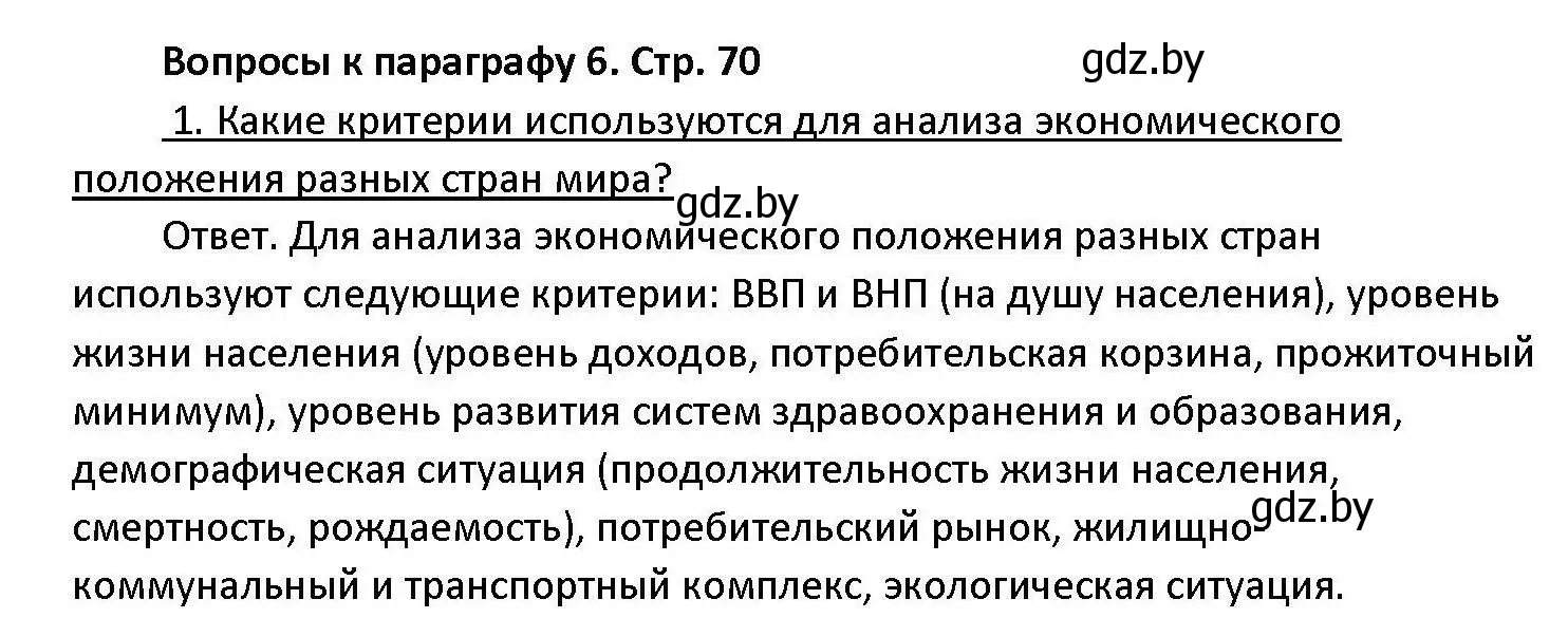 Решение номер 1 (страница 70) гдз по обществоведению 11 класс Чуприс, Балашенко, учебник