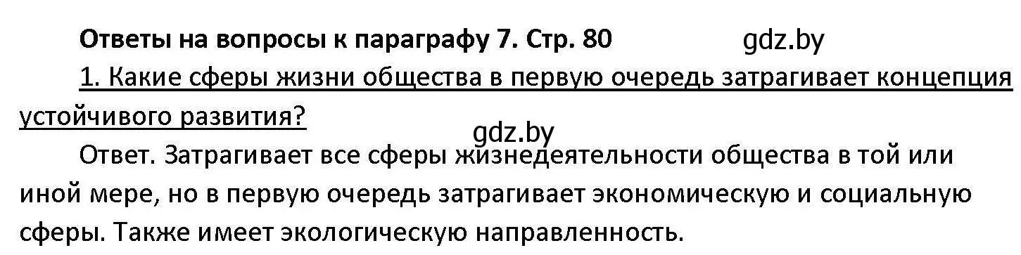 Решение номер 1 (страница 80) гдз по обществоведению 11 класс Чуприс, Балашенко, учебник