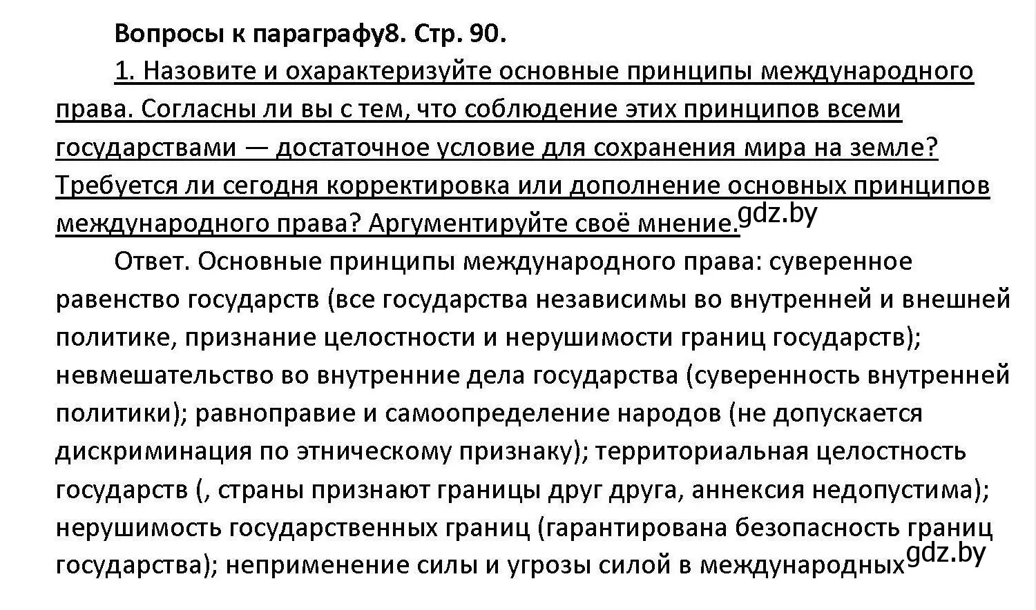 Решение номер 1 (страница 90) гдз по обществоведению 11 класс Чуприс, Балашенко, учебник