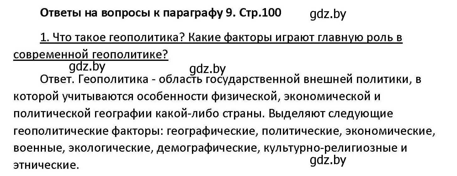 Решение номер 1 (страница 100) гдз по обществоведению 11 класс Чуприс, Балашенко, учебник