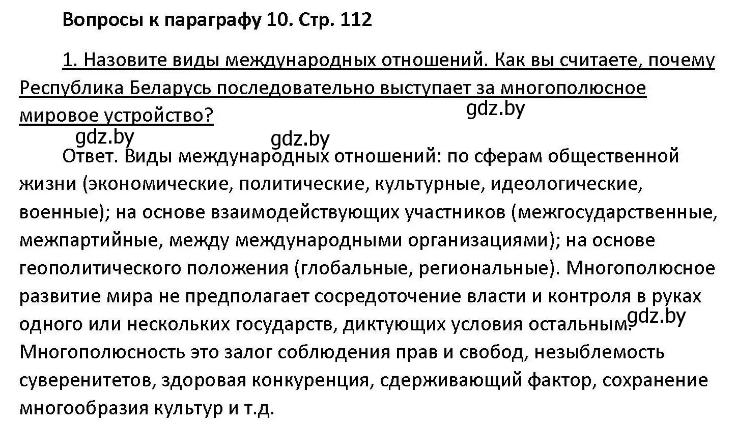 Решение номер 1 (страница 112) гдз по обществоведению 11 класс Чуприс, Балашенко, учебник