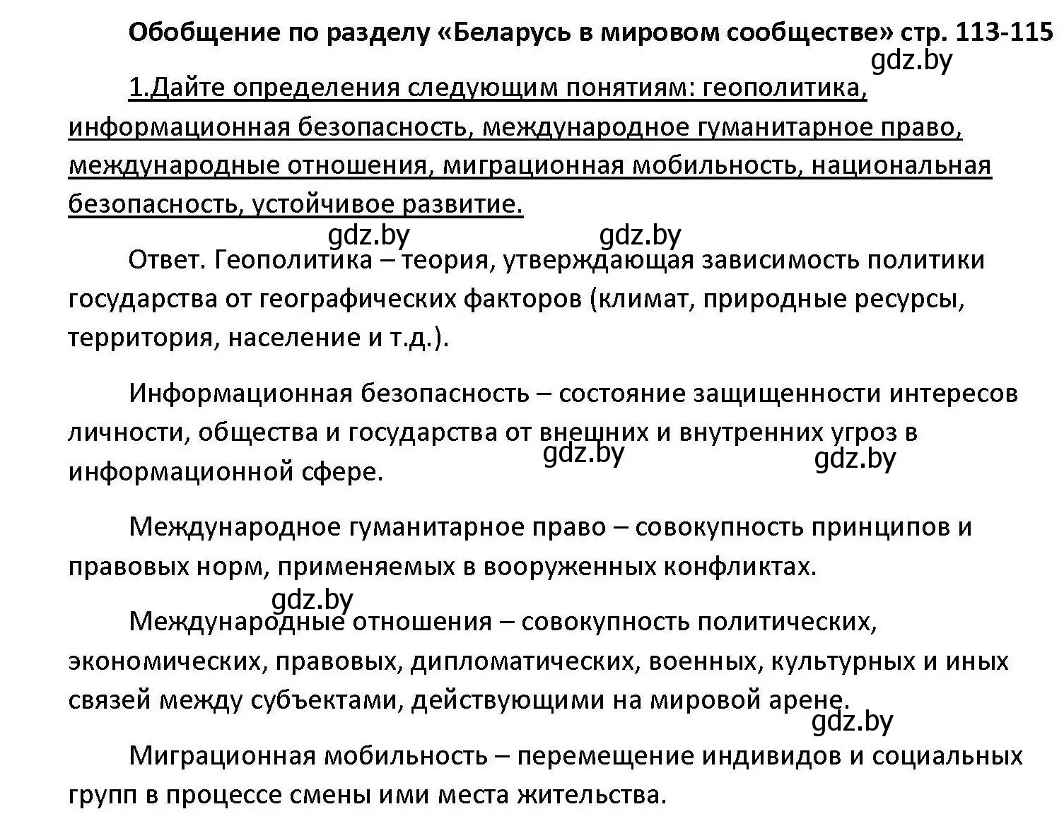 Решение номер 1 (страница 113) гдз по обществоведению 11 класс Чуприс, Балашенко, учебник