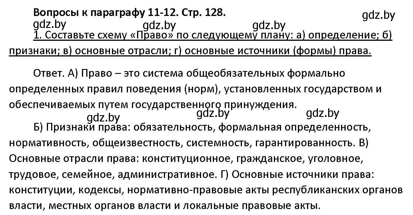 Решение номер 1 (страница 128) гдз по обществоведению 11 класс Чуприс, Балашенко, учебник