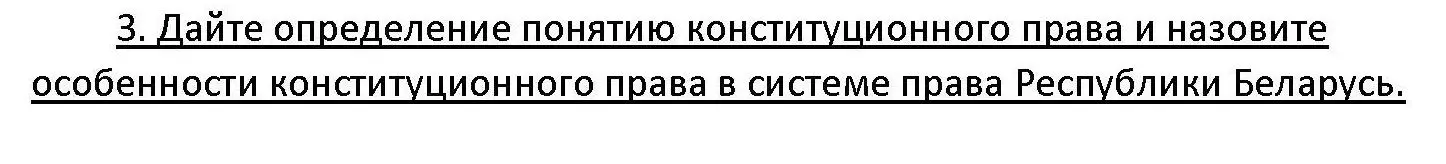 Решение номер 3 (страница 128) гдз по обществоведению 11 класс Чуприс, Балашенко, учебник