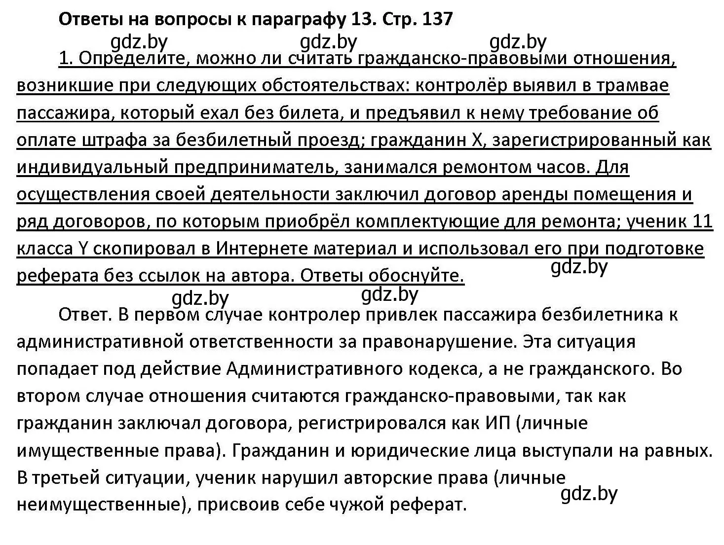 Решение номер 1 (страница 137) гдз по обществоведению 11 класс Чуприс, Балашенко, учебник