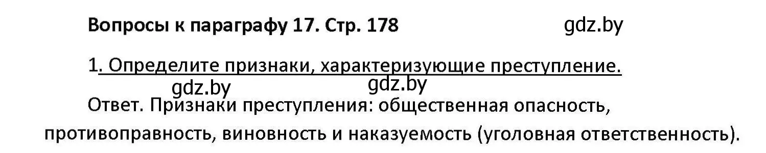 Решение номер 1 (страница 178) гдз по обществоведению 11 класс Чуприс, Балашенко, учебник