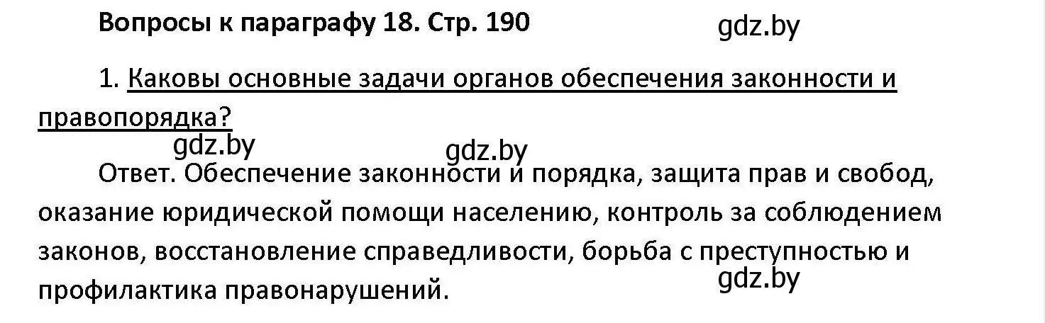 Решение номер 1 (страница 190) гдз по обществоведению 11 класс Чуприс, Балашенко, учебник