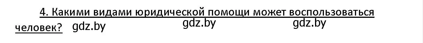 Решение номер 4 (страница 190) гдз по обществоведению 11 класс Чуприс, Балашенко, учебник