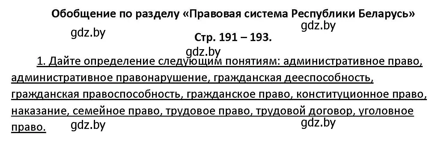 Решение номер 1 (страница 191) гдз по обществоведению 11 класс Чуприс, Балашенко, учебник