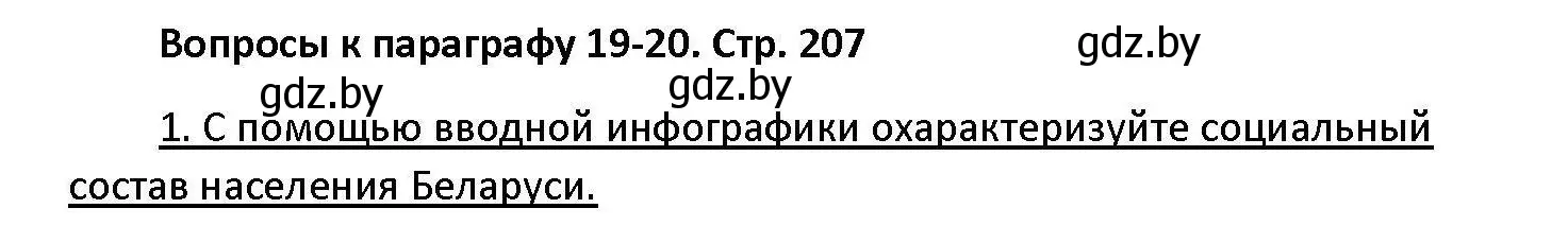 Решение номер 1 (страница 207) гдз по обществоведению 11 класс Чуприс, Балашенко, учебник