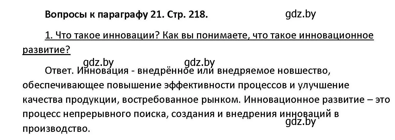 Решение номер 1 (страница 218) гдз по обществоведению 11 класс Чуприс, Балашенко, учебник