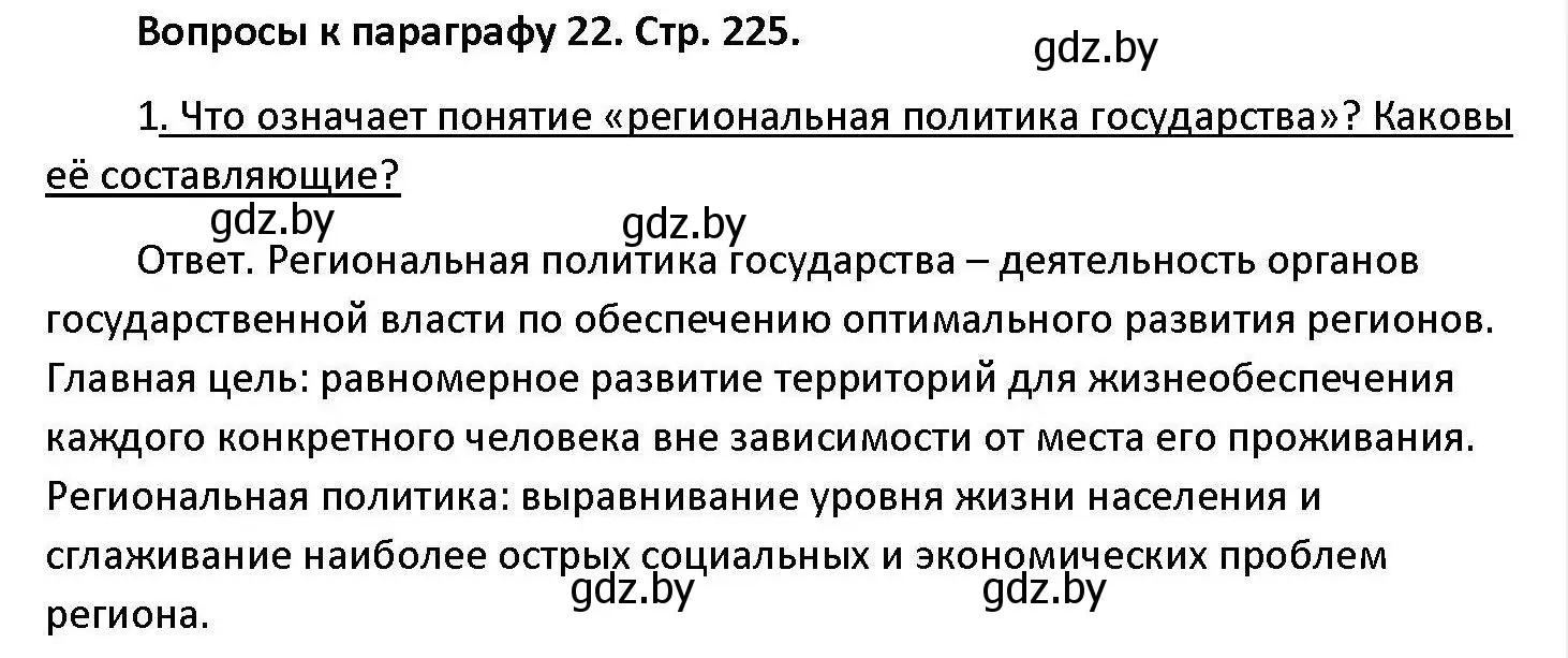 Решение номер 1 (страница 225) гдз по обществоведению 11 класс Чуприс, Балашенко, учебник