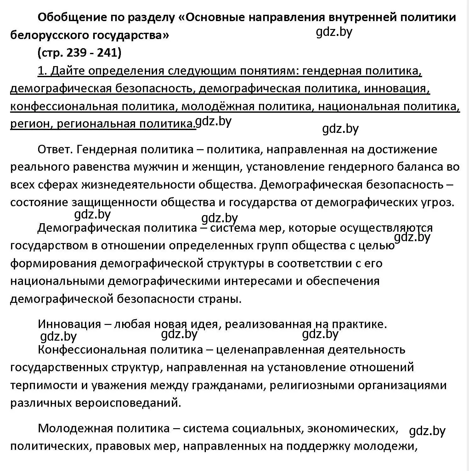 Решение номер 1 (страница 239) гдз по обществоведению 11 класс Чуприс, Балашенко, учебник