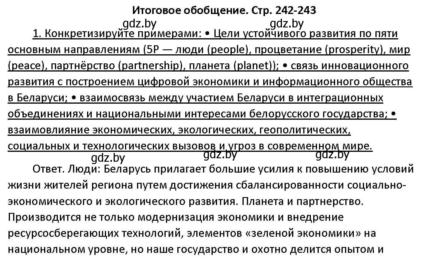 Решение номер 1 (страница 242) гдз по обществоведению 11 класс Чуприс, Балашенко, учебник