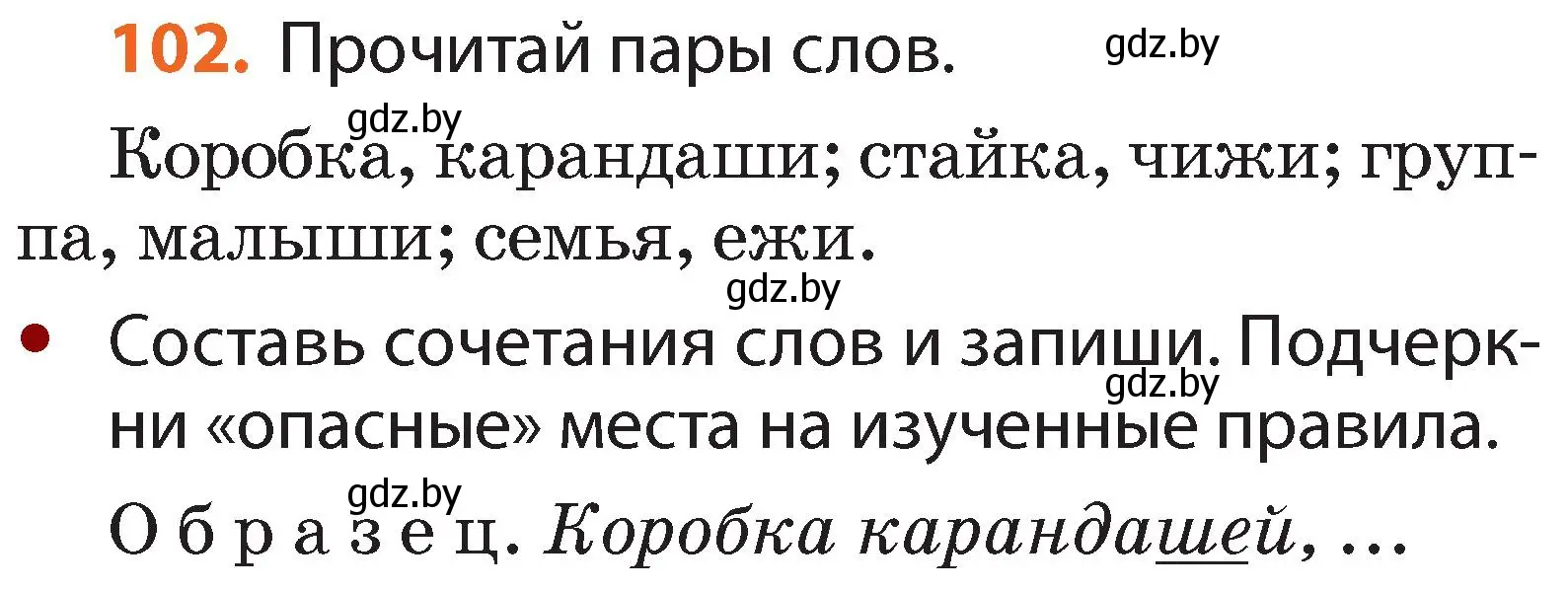 Условие номер 102 (страница 64) гдз по русскому языку 2 класс Гулецкая, Федорович, учебник 1 часть