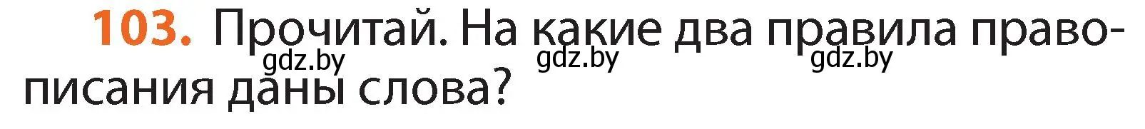 Условие номер 103 (страница 64) гдз по русскому языку 2 класс Гулецкая, Федорович, учебник 1 часть