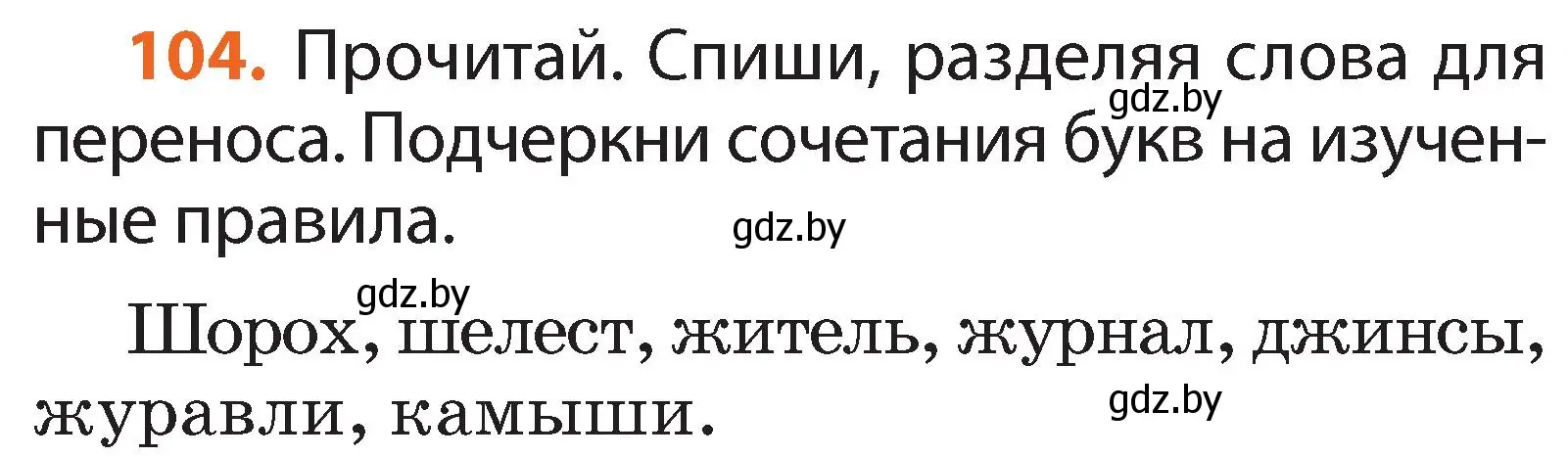 Условие номер 104 (страница 65) гдз по русскому языку 2 класс Гулецкая, Федорович, учебник 1 часть