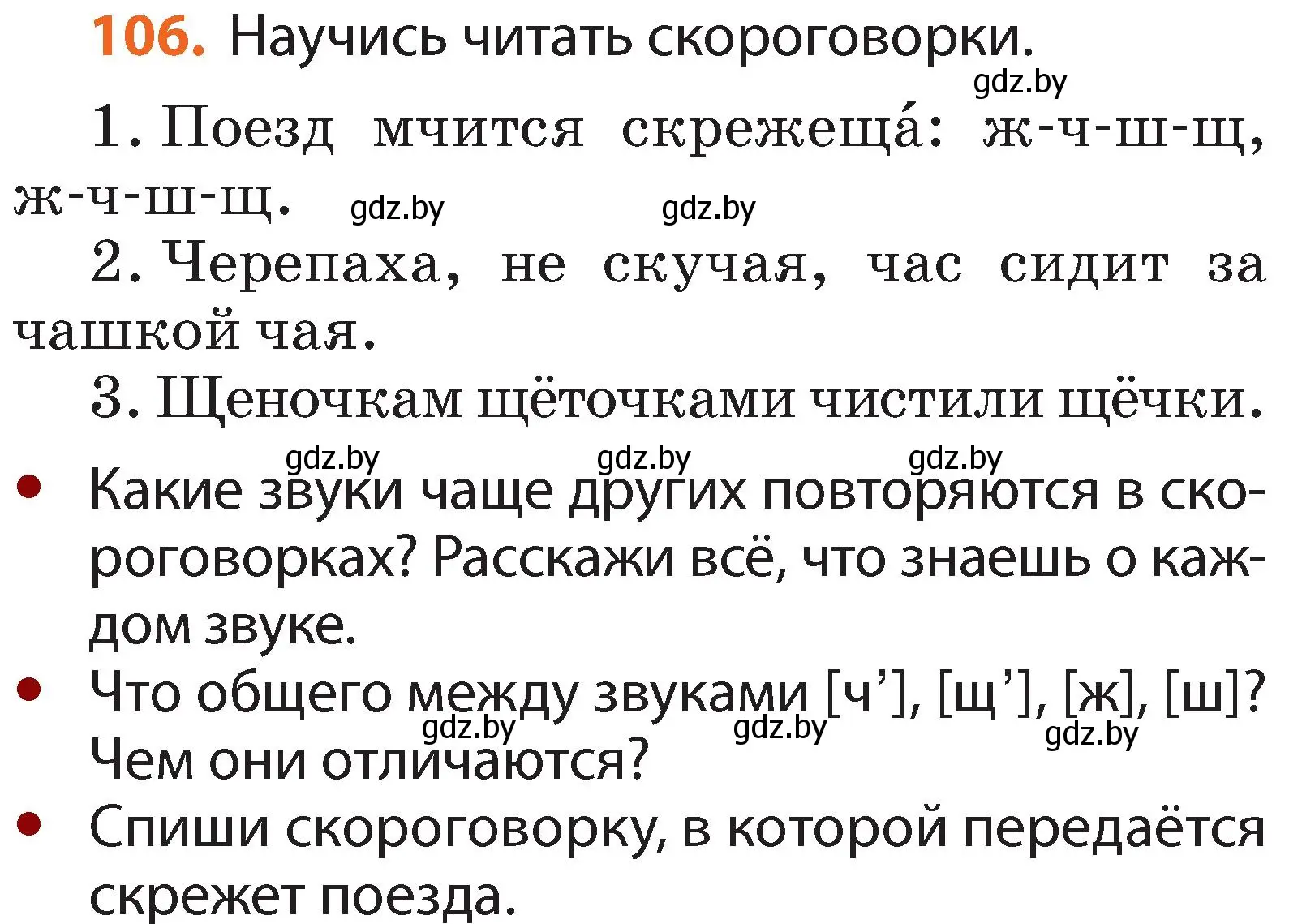 Условие номер 106 (страница 66) гдз по русскому языку 2 класс Гулецкая, Федорович, учебник 1 часть