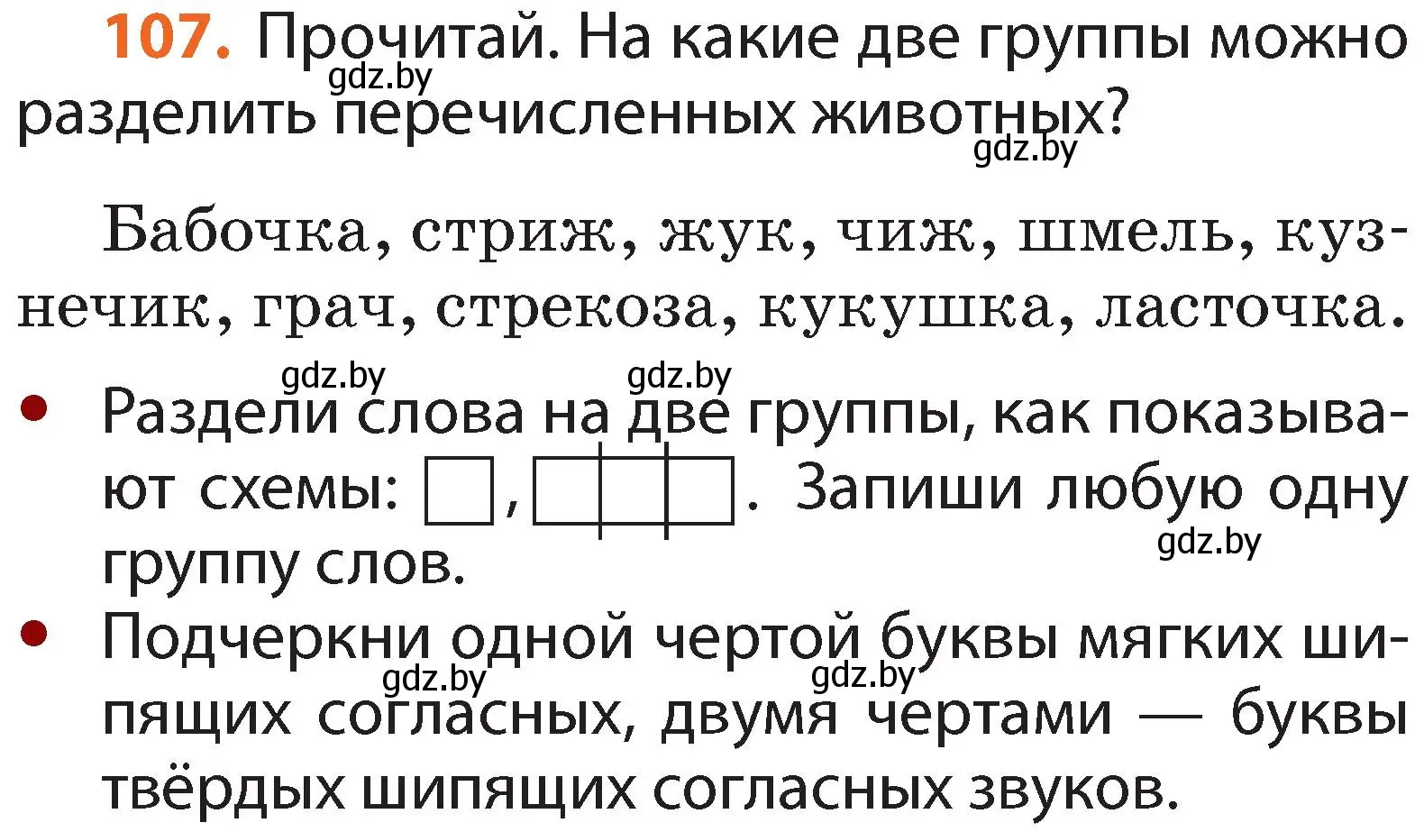 Условие номер 107 (страница 67) гдз по русскому языку 2 класс Гулецкая, Федорович, учебник 1 часть