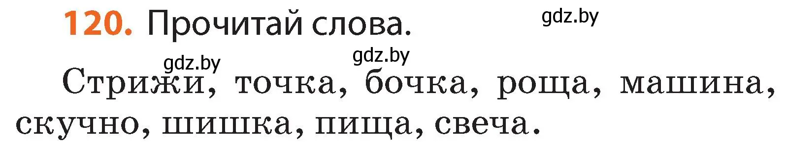 Условие номер 120 (страница 72) гдз по русскому языку 2 класс Гулецкая, Федорович, учебник 1 часть