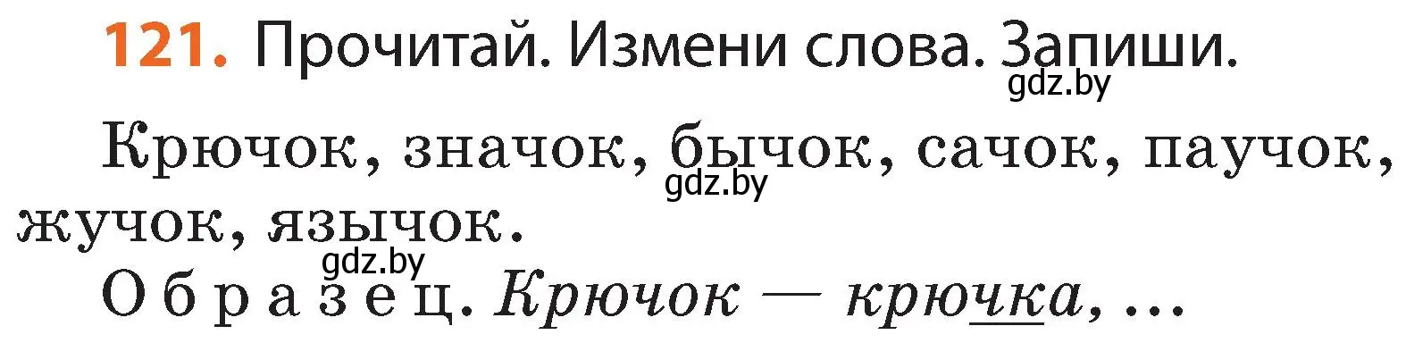 Условие номер 121 (страница 73) гдз по русскому языку 2 класс Гулецкая, Федорович, учебник 1 часть