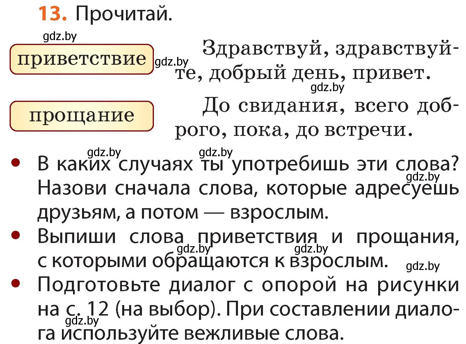 Условие номер 13 (страница 11) гдз по русскому языку 2 класс Гулецкая, Федорович, учебник 1 часть