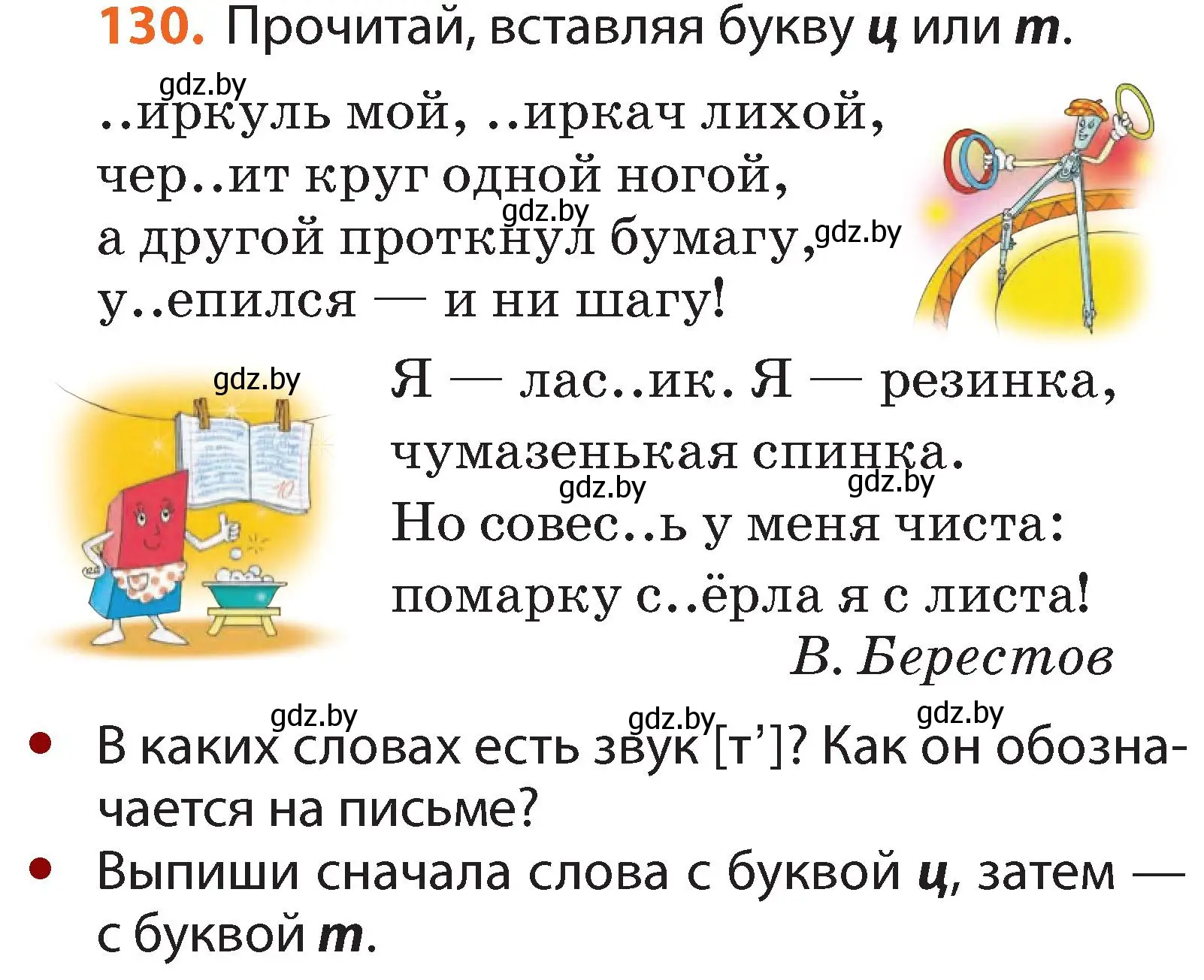 Условие номер 130 (страница 77) гдз по русскому языку 2 класс Гулецкая, Федорович, учебник 1 часть