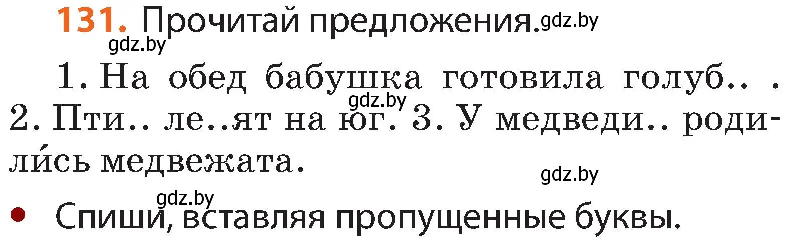 Условие номер 131 (страница 78) гдз по русскому языку 2 класс Гулецкая, Федорович, учебник 1 часть