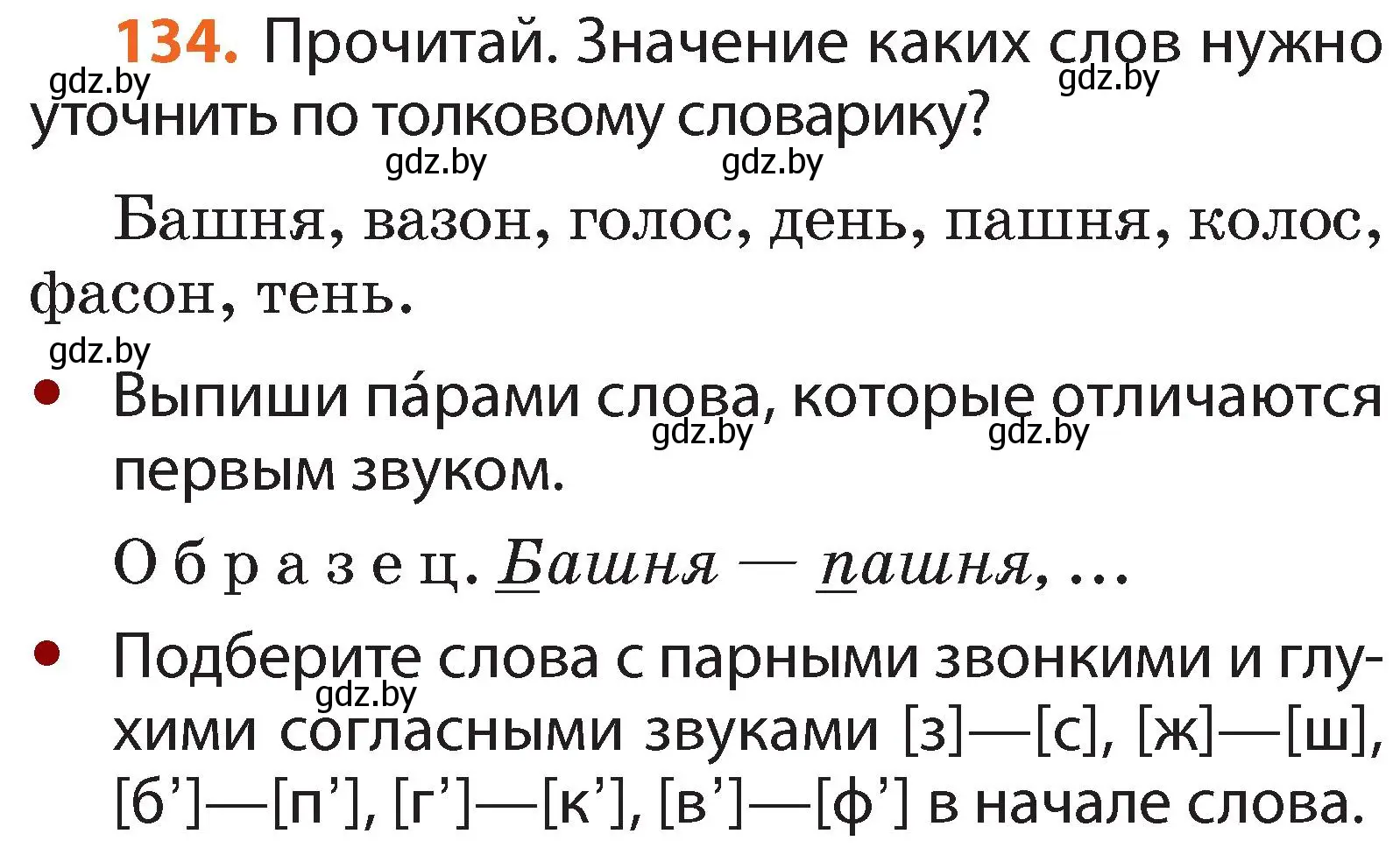 Условие номер 134 (страница 81) гдз по русскому языку 2 класс Гулецкая, Федорович, учебник 1 часть