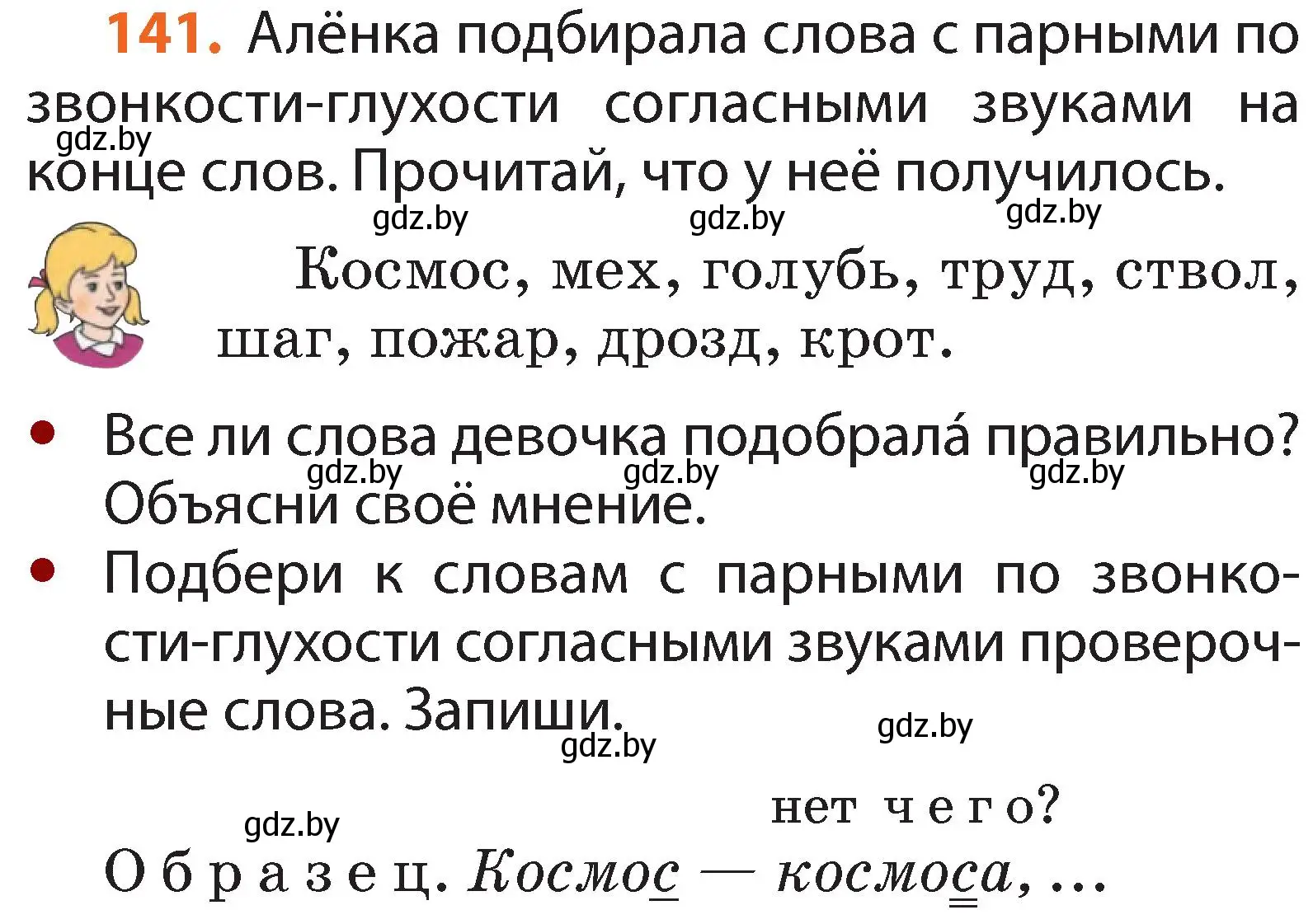 Условие номер 141 (страница 86) гдз по русскому языку 2 класс Гулецкая, Федорович, учебник 1 часть