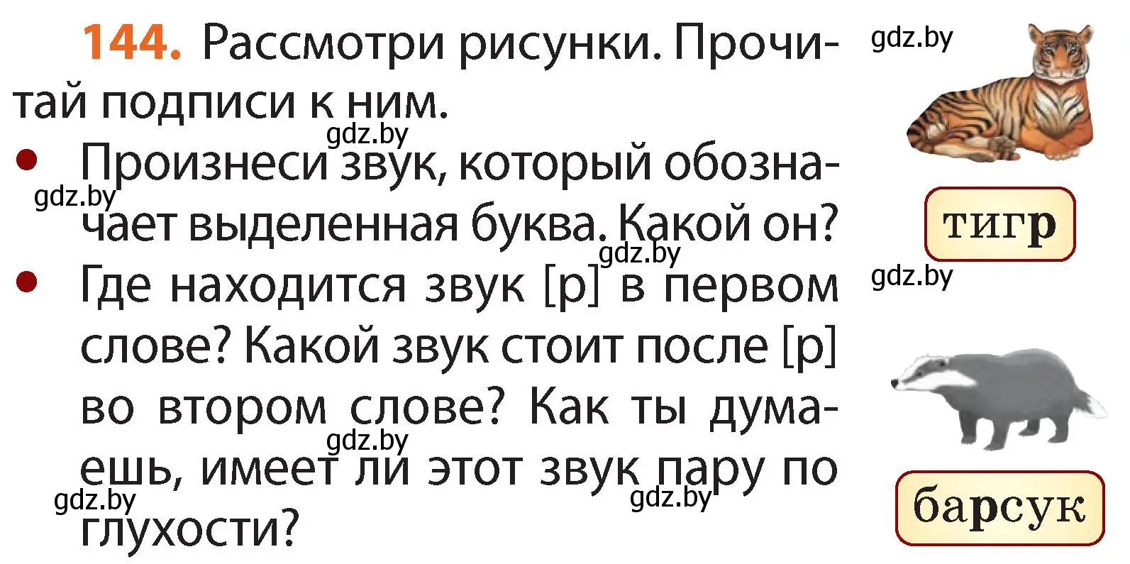 Условие номер 144 (страница 87) гдз по русскому языку 2 класс Гулецкая, Федорович, учебник 1 часть