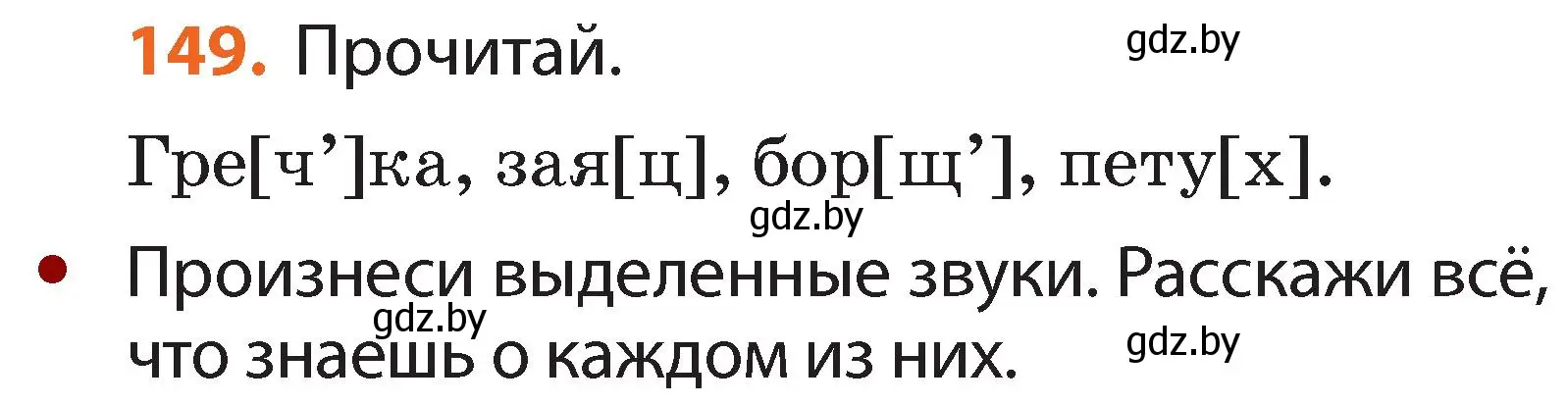 Условие номер 149 (страница 89) гдз по русскому языку 2 класс Гулецкая, Федорович, учебник 1 часть