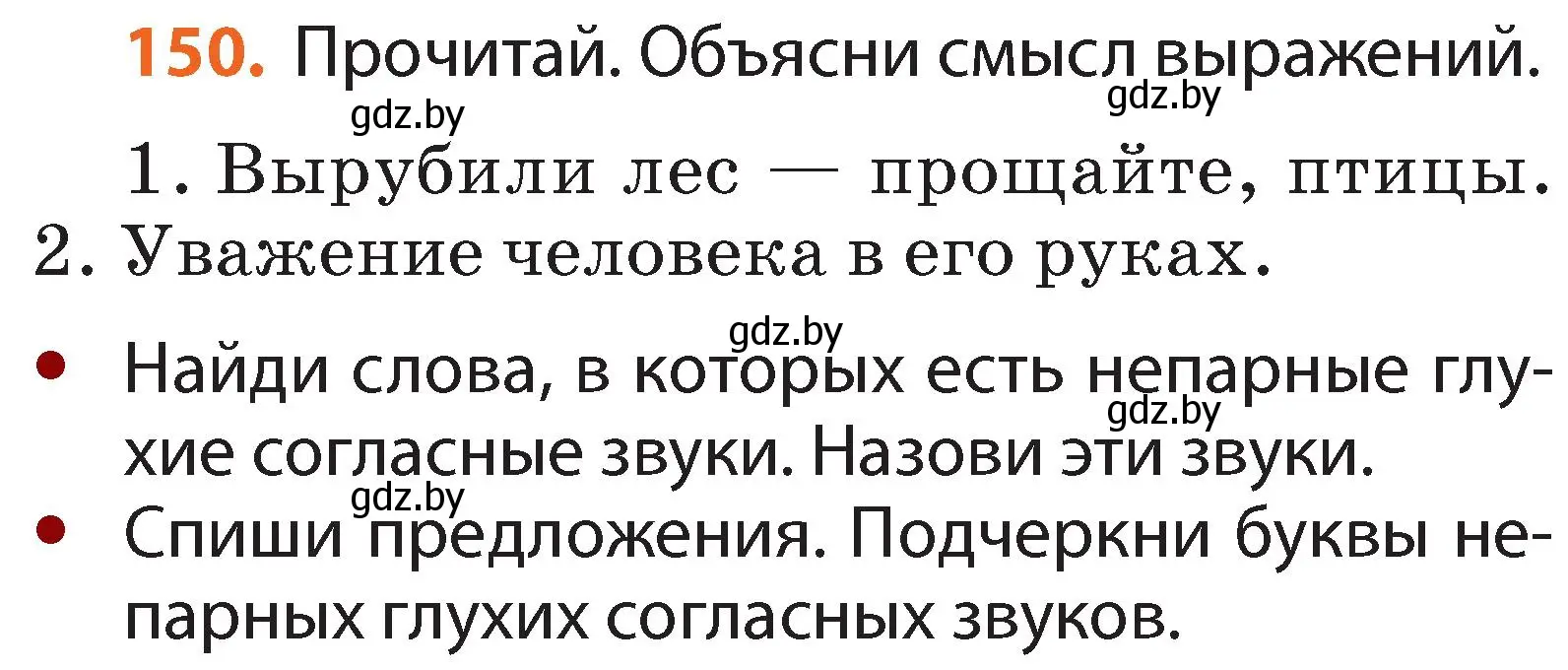 Условие номер 150 (страница 90) гдз по русскому языку 2 класс Гулецкая, Федорович, учебник 1 часть