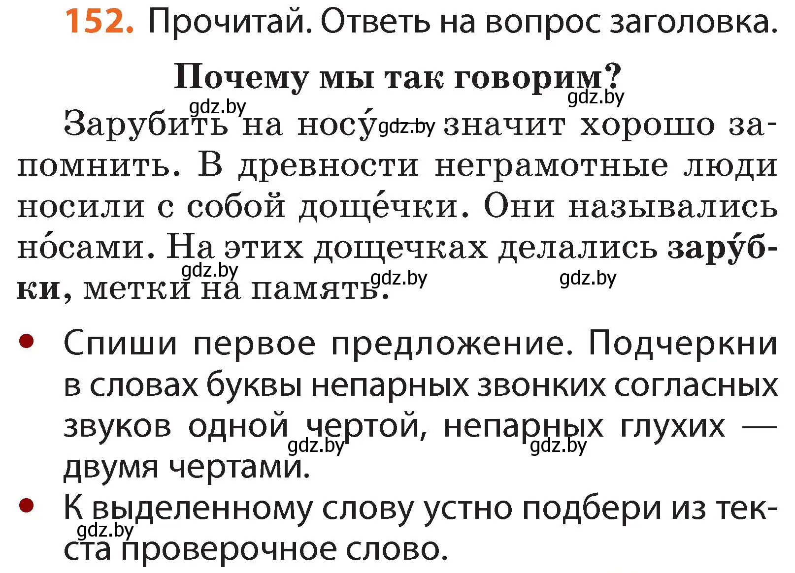 Условие номер 152 (страница 91) гдз по русскому языку 2 класс Гулецкая, Федорович, учебник 1 часть