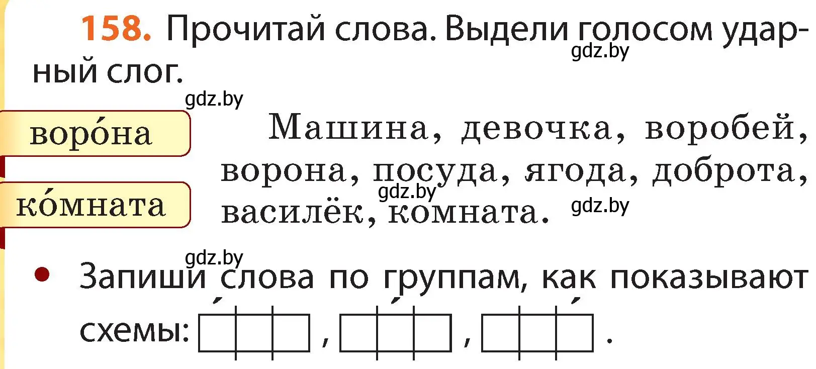 Условие номер 158 (страница 98) гдз по русскому языку 2 класс Гулецкая, Федорович, учебник 1 часть