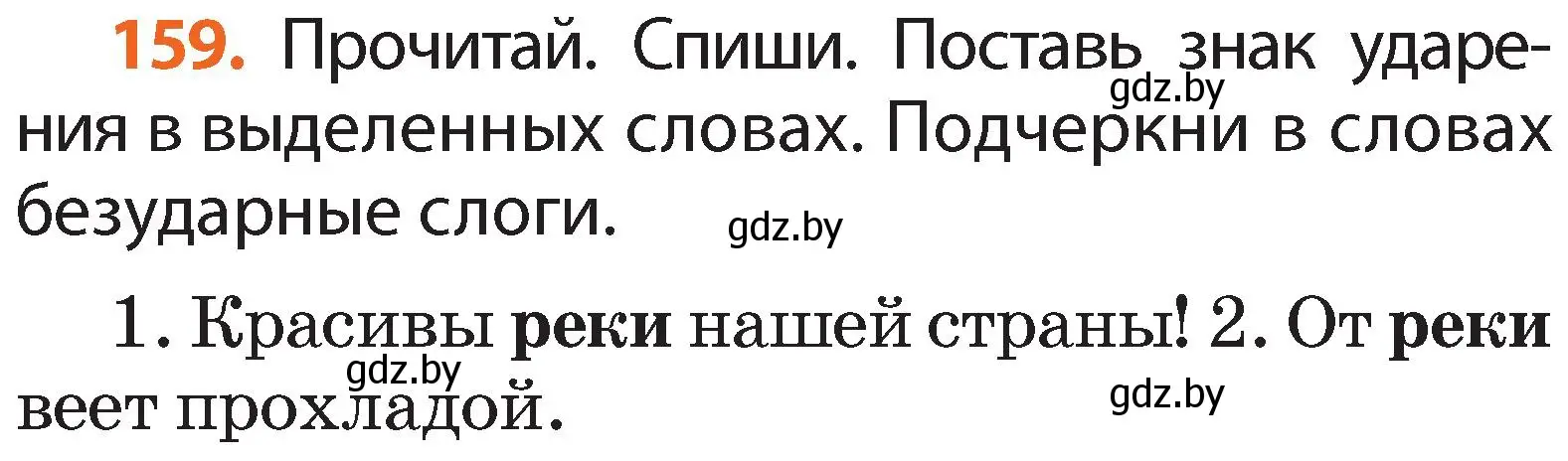 Условие номер 159 (страница 98) гдз по русскому языку 2 класс Гулецкая, Федорович, учебник 1 часть