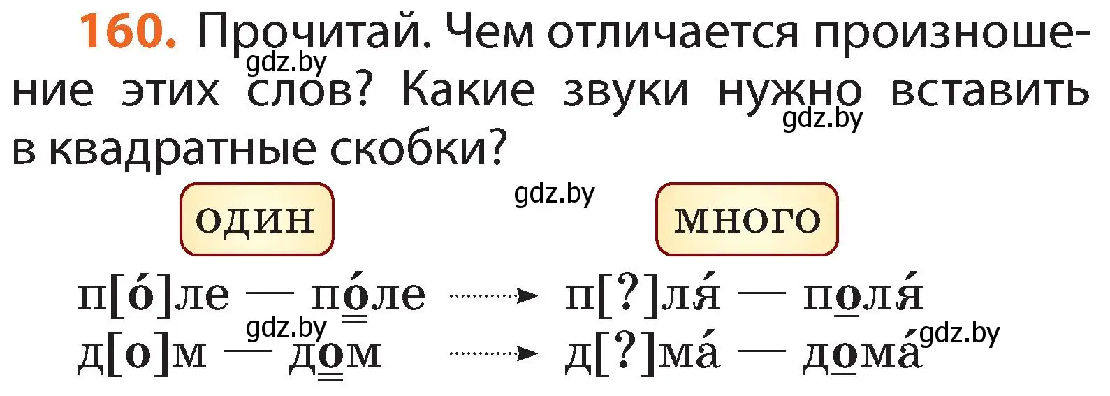 Условие номер 160 (страница 98) гдз по русскому языку 2 класс Гулецкая, Федорович, учебник 1 часть