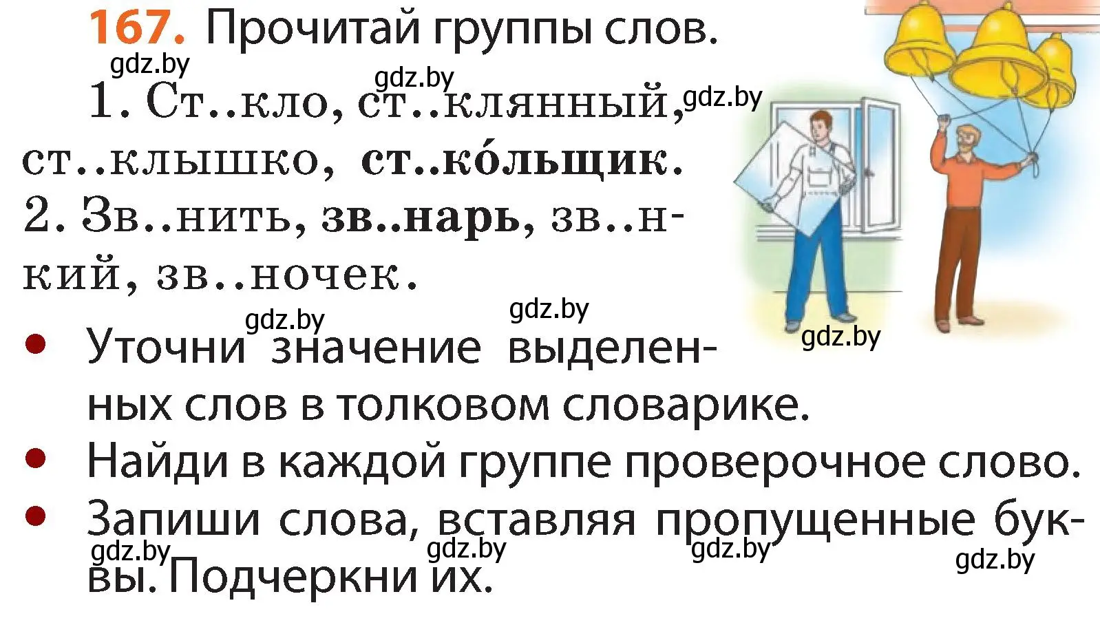 Условие номер 167 (страница 102) гдз по русскому языку 2 класс Гулецкая, Федорович, учебник 1 часть