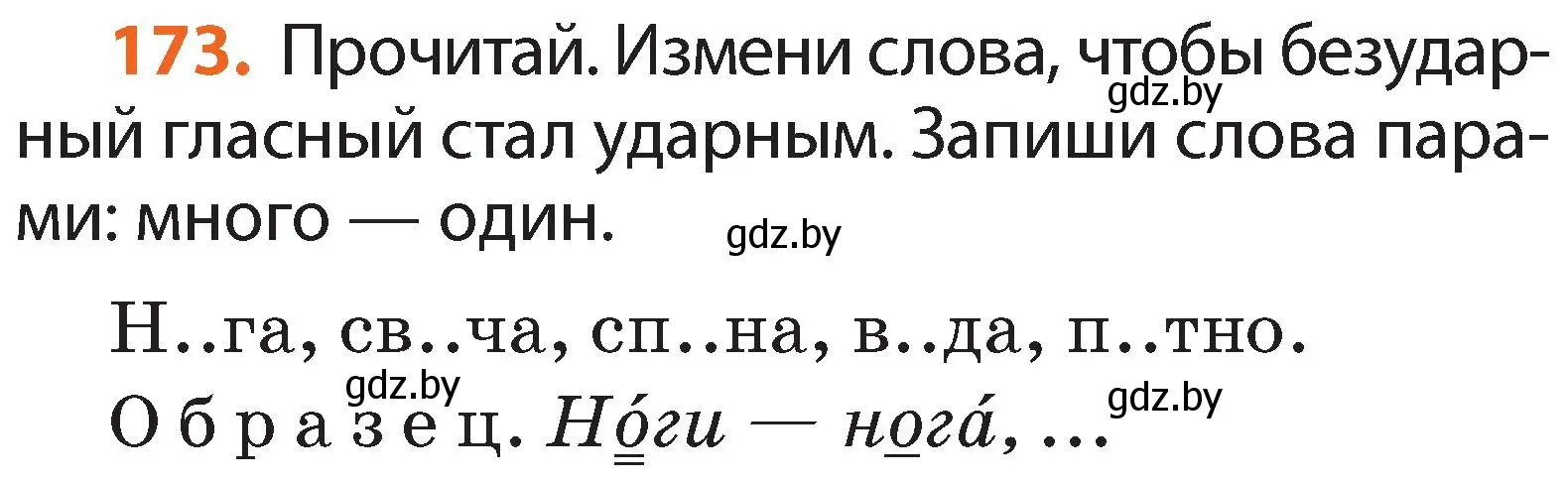 Условие номер 173 (страница 104) гдз по русскому языку 2 класс Гулецкая, Федорович, учебник 1 часть