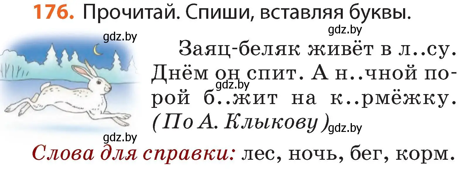 Условие номер 176 (страница 106) гдз по русскому языку 2 класс Гулецкая, Федорович, учебник 1 часть