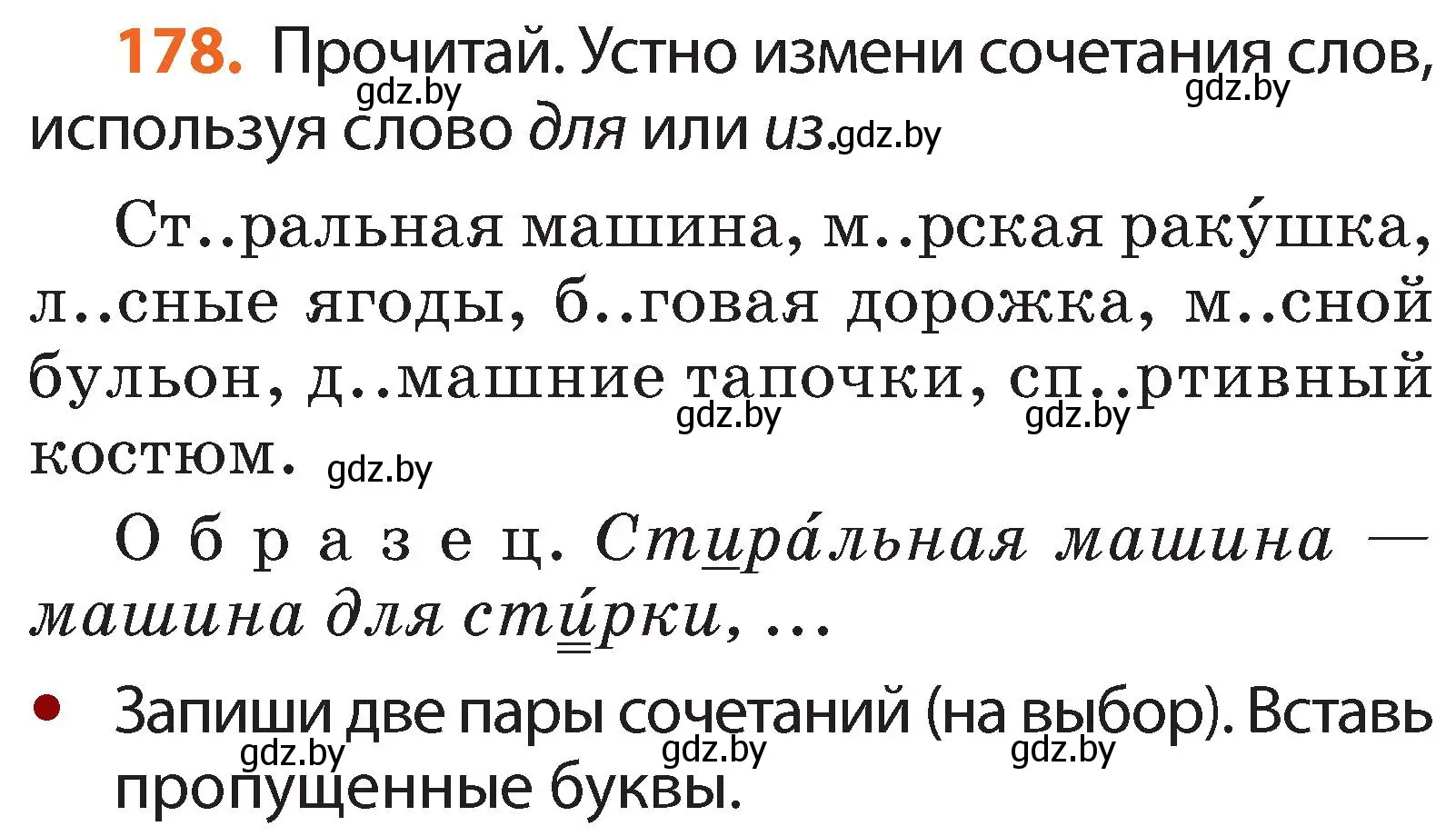 Условие номер 178 (страница 108) гдз по русскому языку 2 класс Гулецкая, Федорович, учебник 1 часть