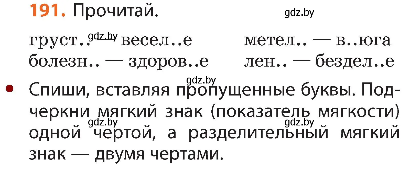 Условие номер 191 (страница 117) гдз по русскому языку 2 класс Гулецкая, Федорович, учебник 1 часть