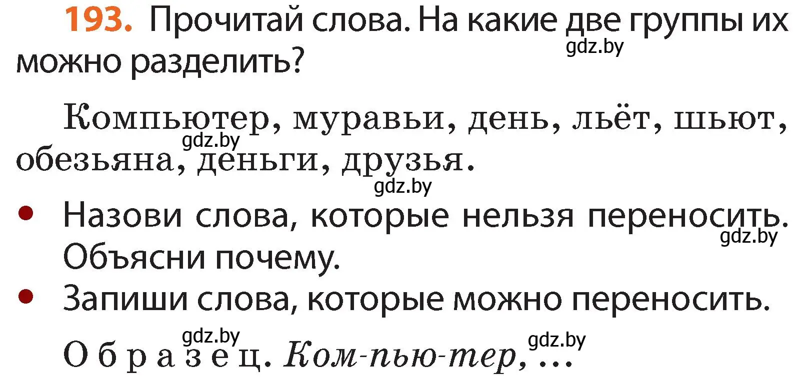 Условие номер 193 (страница 118) гдз по русскому языку 2 класс Гулецкая, Федорович, учебник 1 часть