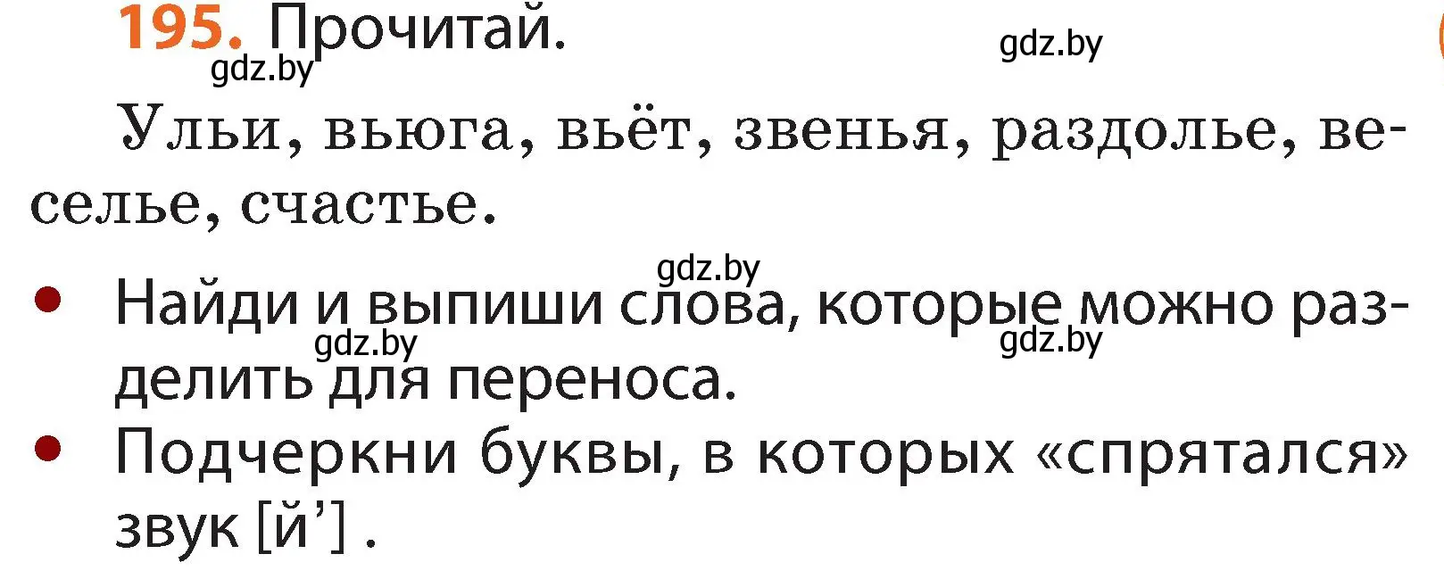 Условие номер 195 (страница 119) гдз по русскому языку 2 класс Гулецкая, Федорович, учебник 1 часть