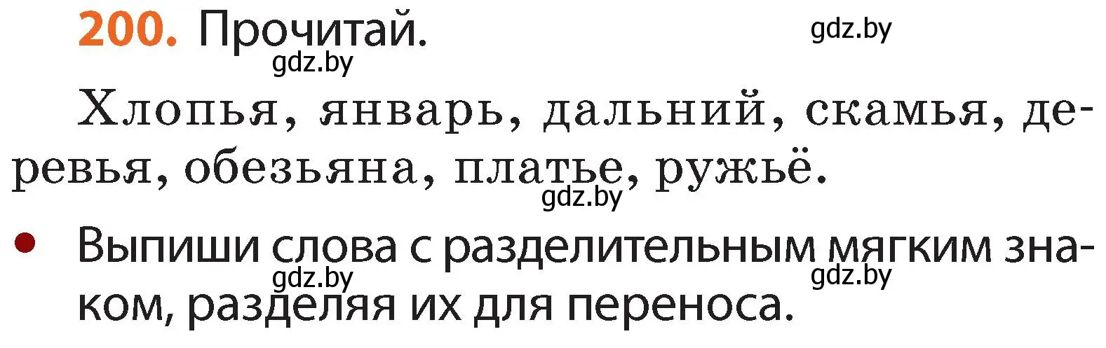 Условие номер 200 (страница 122) гдз по русскому языку 2 класс Гулецкая, Федорович, учебник 1 часть