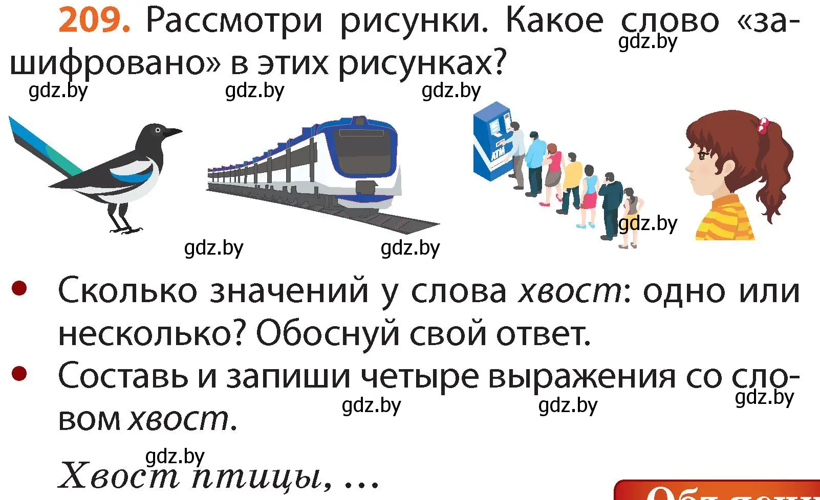 Условие номер 209 (страница 129) гдз по русскому языку 2 класс Гулецкая, Федорович, учебник 1 часть