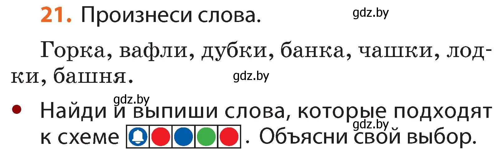 Условие номер 21 (страница 19) гдз по русскому языку 2 класс Гулецкая, Федорович, учебник 1 часть