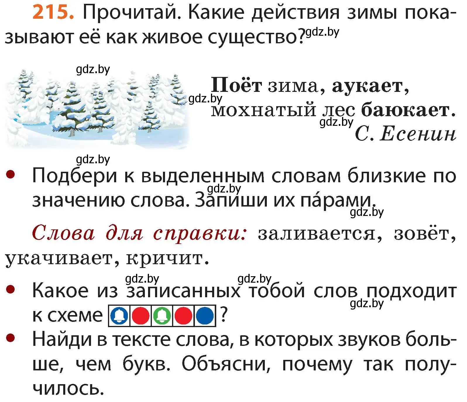 Условие номер 215 (страница 134) гдз по русскому языку 2 класс Гулецкая, Федорович, учебник 1 часть