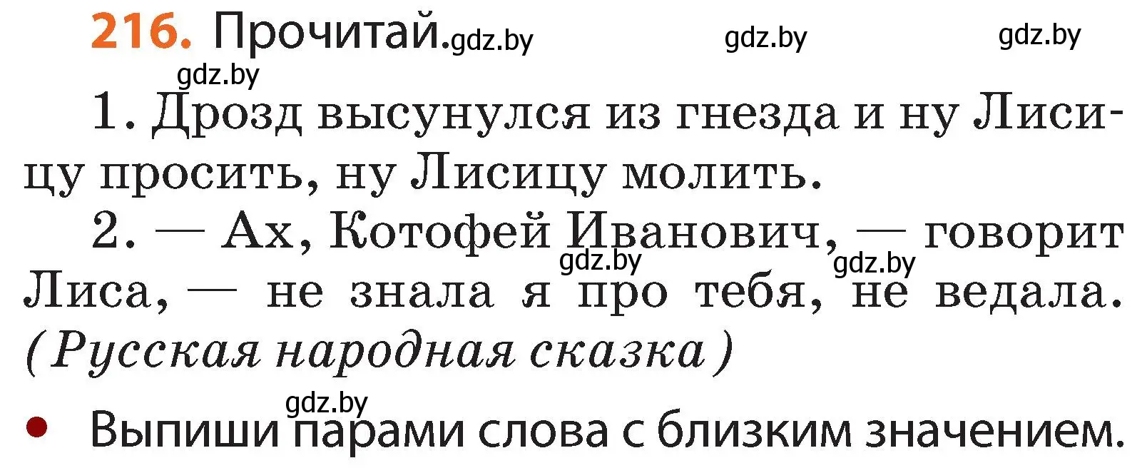 Условие номер 216 (страница 134) гдз по русскому языку 2 класс Гулецкая, Федорович, учебник 1 часть